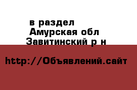  в раздел :  »  . Амурская обл.,Завитинский р-н